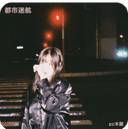 Album image of 快乐续命水 by zc木蘭